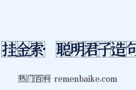 挂金索·聪明君子造句是什么意思的图片